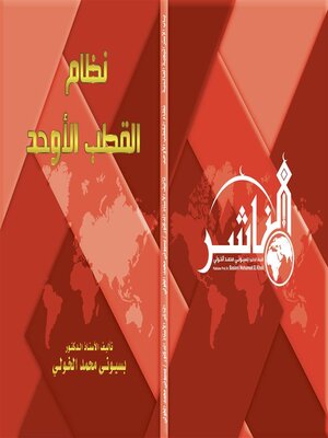 cover image of نظام القطب الأوحد